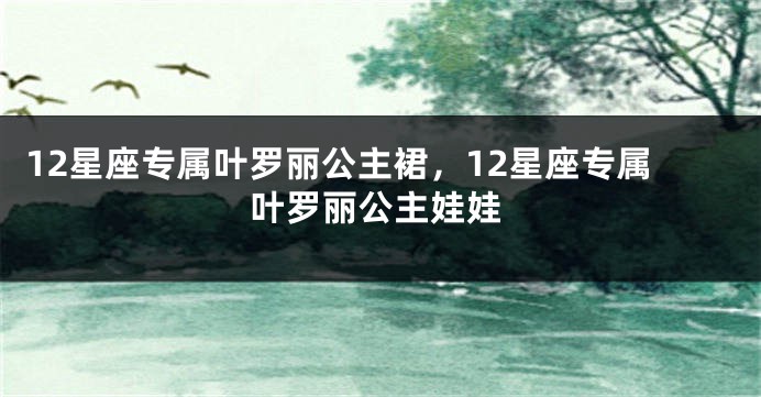 12星座专属叶罗丽公主裙，12星座专属叶罗丽公主娃娃