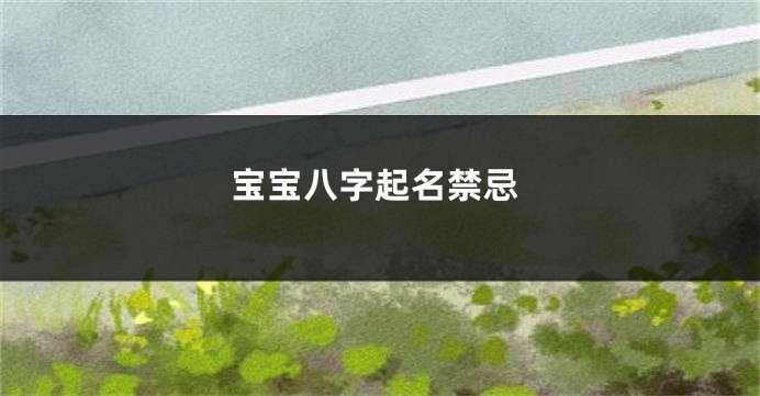 宝宝八字起名禁忌