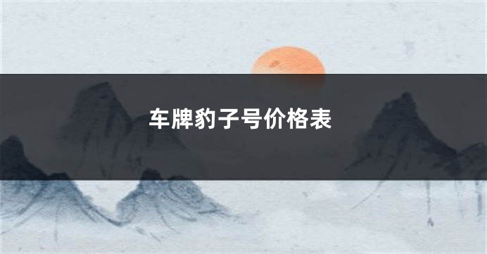 车牌豹子号价格表