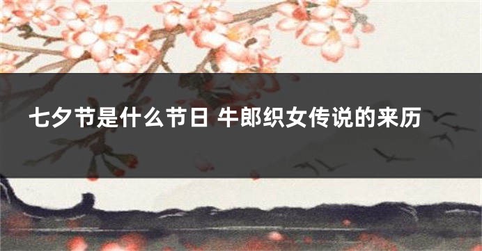 七夕节是什么节日 牛郎织女传说的来历