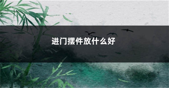 进门摆件放什么好