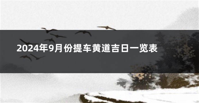 2024年9月份提车黄道吉日一览表