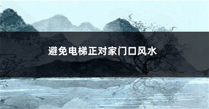 避免电梯正对家门口风水