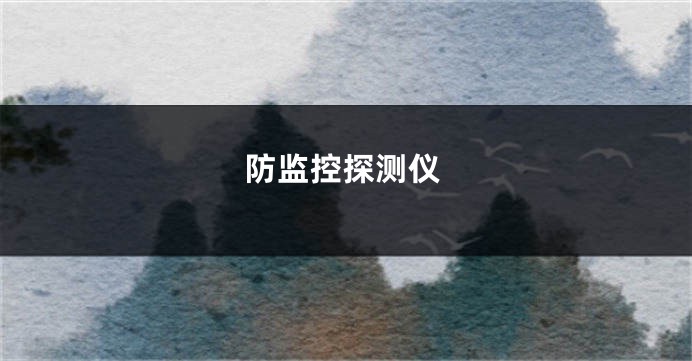 防监控探测仪