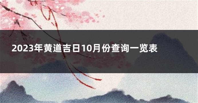 2023年黄道吉日10月份查询一览表