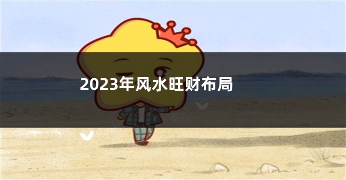 2023年风水旺财布局