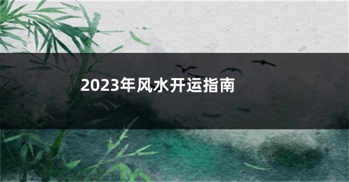 2023年风水开运指南