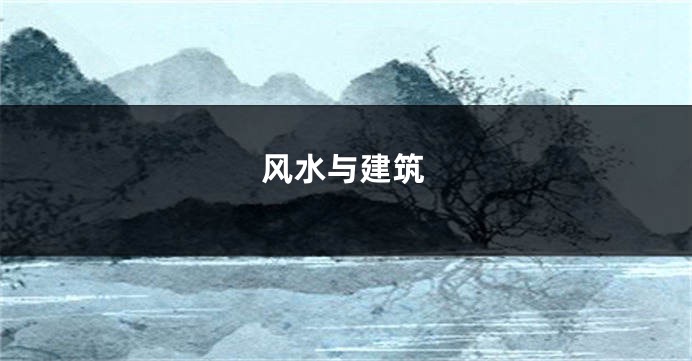 风水与建筑