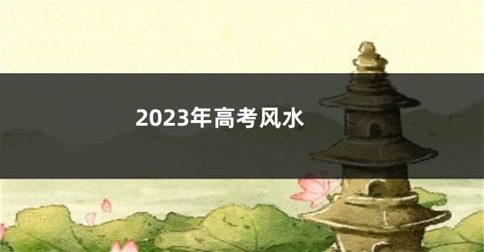 2023年高考风水