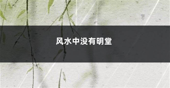 风水中没有明堂