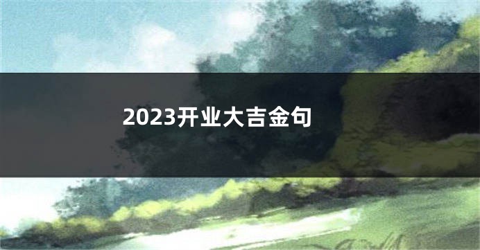 2023开业大吉金句