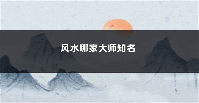 风水哪家大师知名