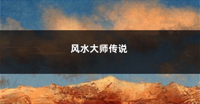 风水大师传说