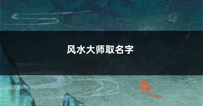 风水大师取名字