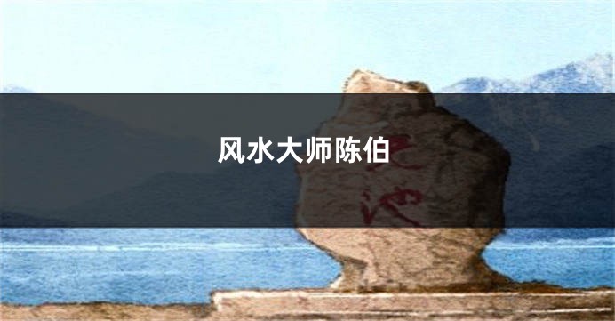 风水大师陈伯