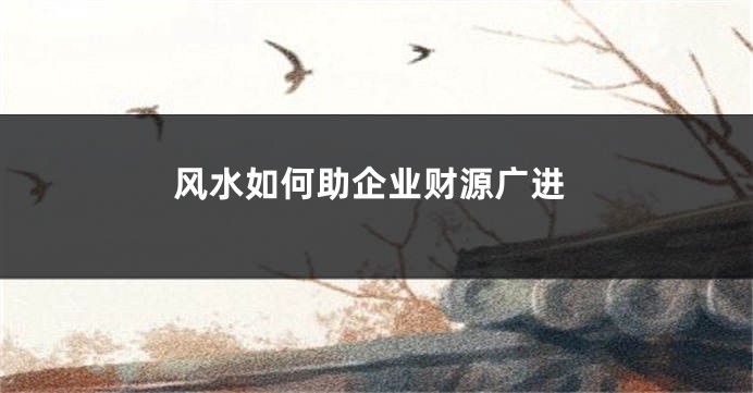 风水如何助企业财源广进