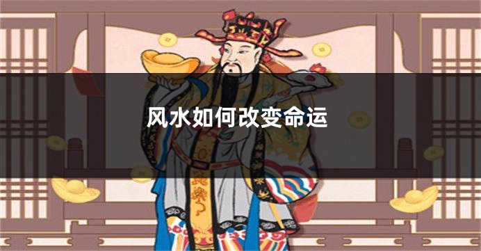 风水如何改变命运