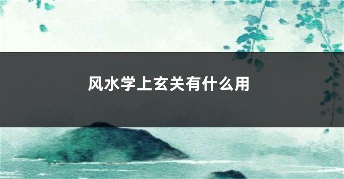 风水学上玄关有什么用