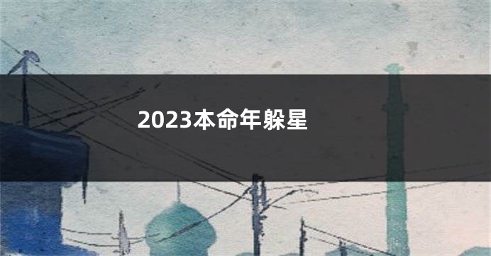 2023本命年躲星