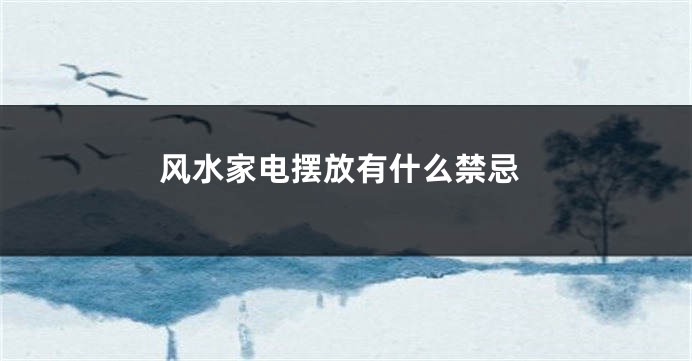 风水家电摆放有什么禁忌