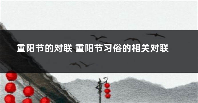 重阳节的对联 重阳节习俗的相关对联