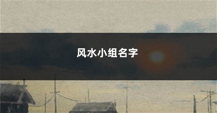 风水小组名字