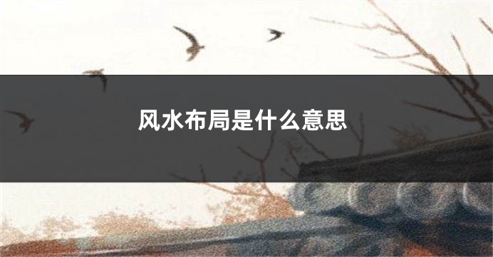 风水布局是什么意思