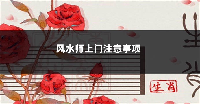 风水师上门注意事项