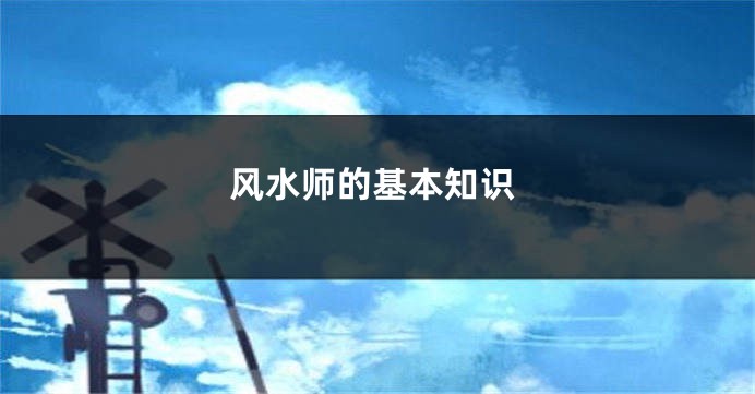 风水师的基本知识