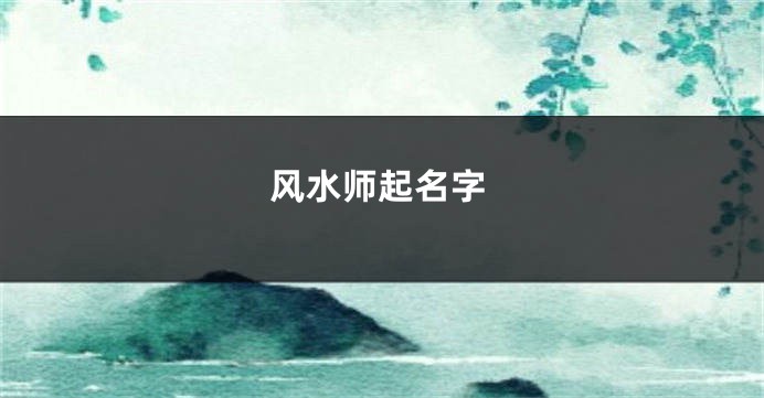 风水师起名字