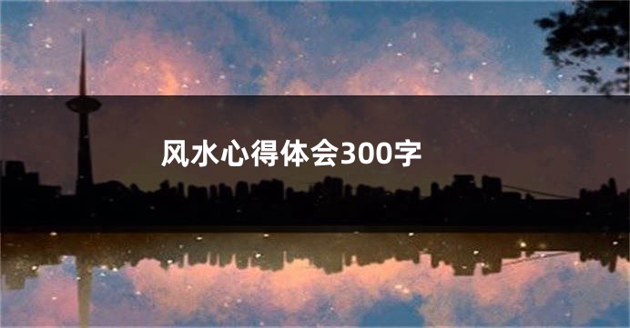 风水心得体会300字