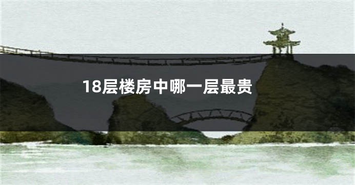 18层楼房中哪一层最贵