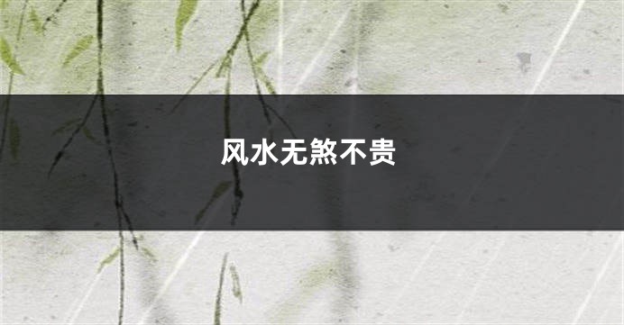 风水无煞不贵