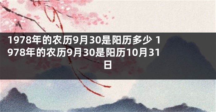 1978年的农历9月30是阳历多少 1978年的农历9月30是阳历10月31日