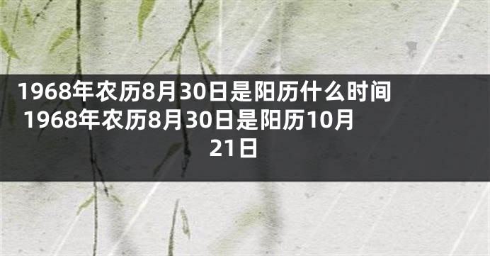 1968年农历8月30日是阳历什么时间 1968年农历8月30日是阳历10月21日