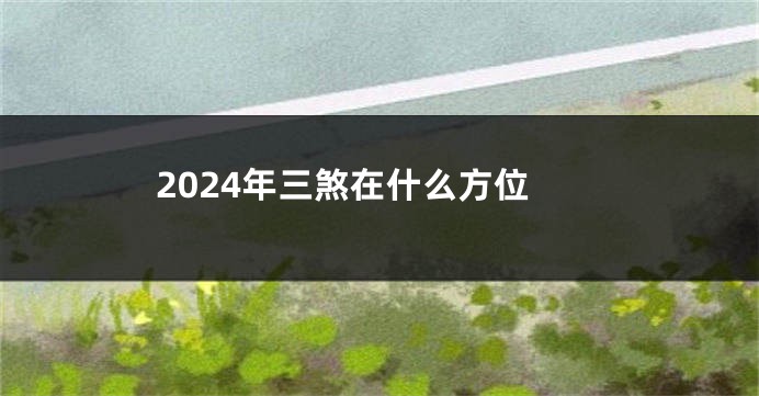 2024年三煞在什么方位