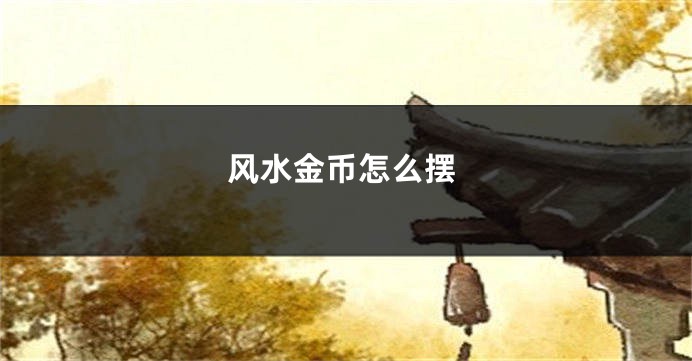 风水金币怎么摆