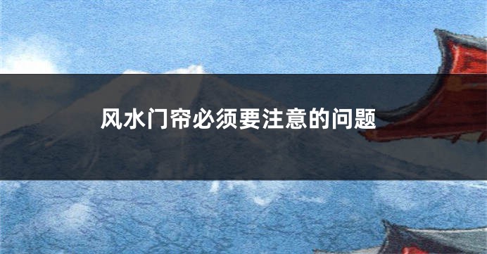 风水门帘必须要注意的问题