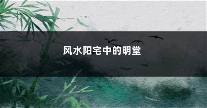 风水阳宅中的明堂