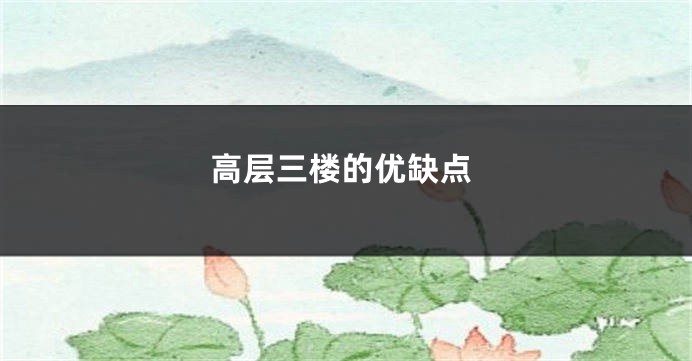 高层三楼的优缺点