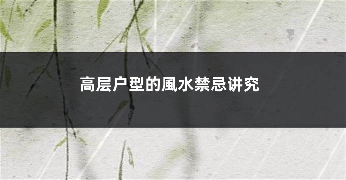 高层户型的風水禁忌讲究