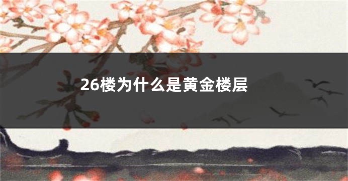 26楼为什么是黄金楼层