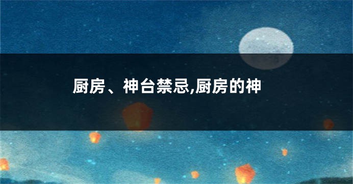 厨房、神台禁忌,厨房的神