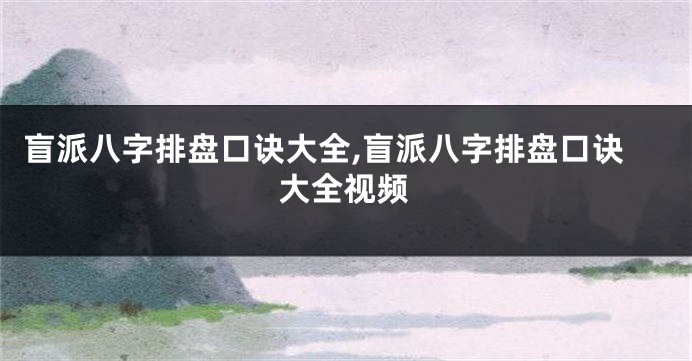 盲派八字排盘口诀大全,盲派八字排盘口诀大全视频