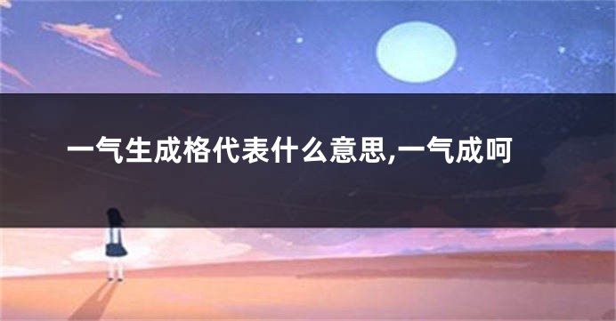 一气生成格代表什么意思,一气成呵