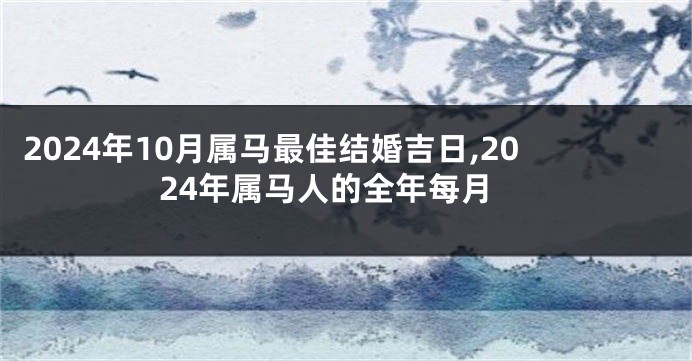 2024年10月属马最佳结婚吉日,2024年属马人的全年每月