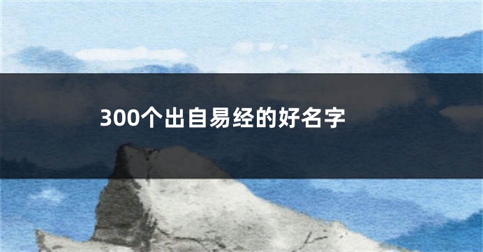 300个出自易经的好名字