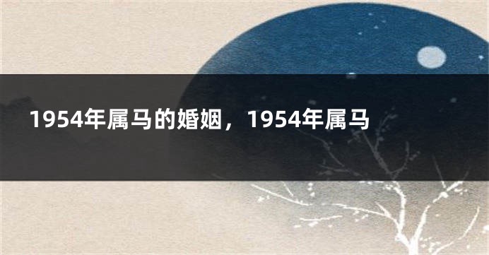 1954年属马的婚姻，1954年属马