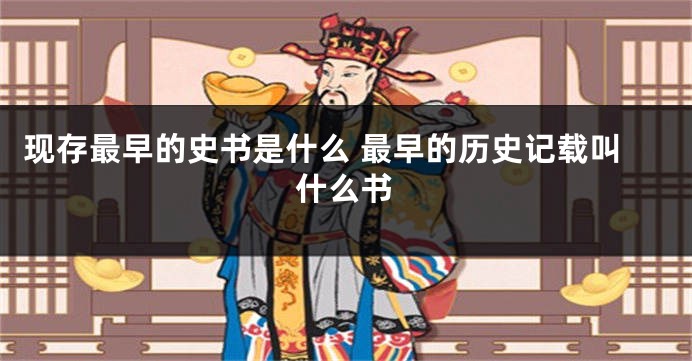 现存最早的史书是什么 最早的历史记载叫什么书