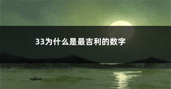 33为什么是最吉利的数字